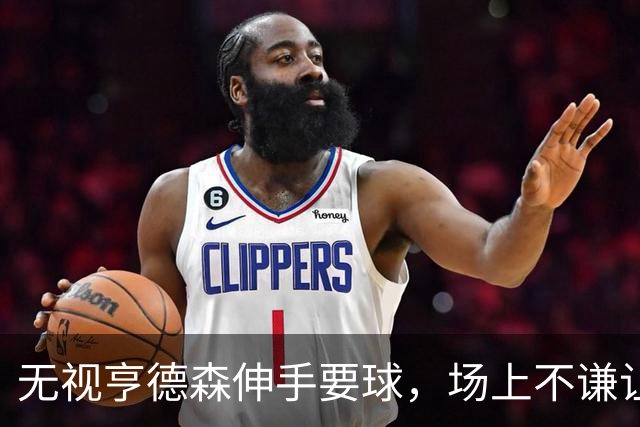 无视亨德森伸手要球，场上不谦让的杨瀚森，才真学到NBA精髓