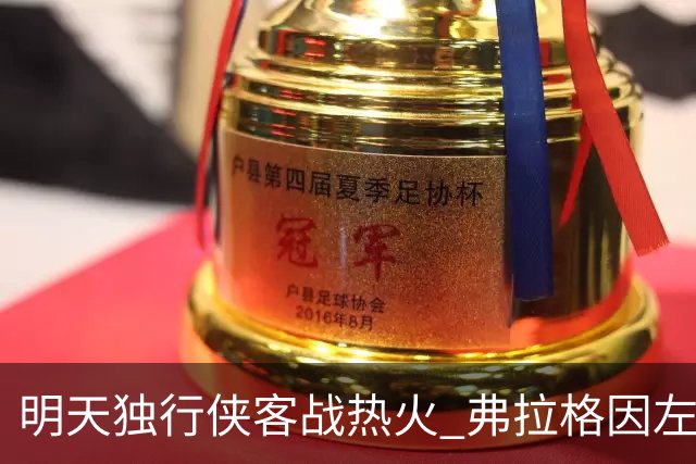 明天独行侠客战热火 弗拉格因左肩扭伤出战成疑