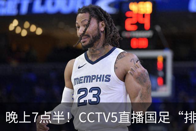 晚上7点半！CCTV5直播国足“排位战”，邵佳一集结全主力，输球=跌至亚洲第16
