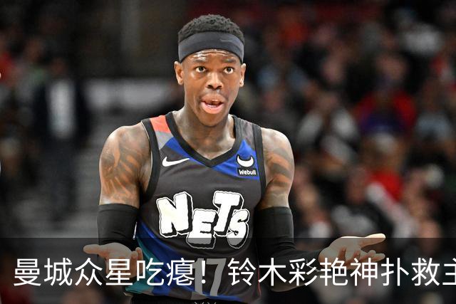 曼城众星吃瘪！铃木彩艳神扑救主，维拉新门神惊艳英超