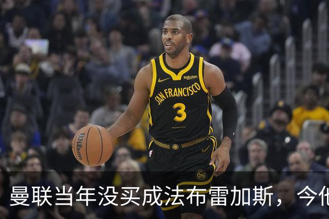 曼联当年没买成法布雷加斯，今他带科莫杀进欧冠，传闻或请他执教