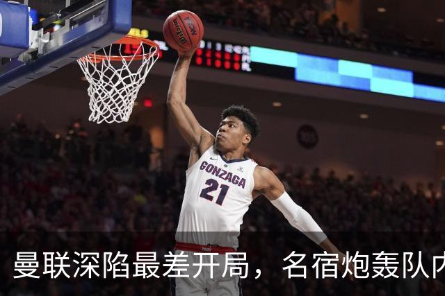 曼联深陷最差开局，名宿炮轰队内两大顽症，怒称“有些球员一无是处”
