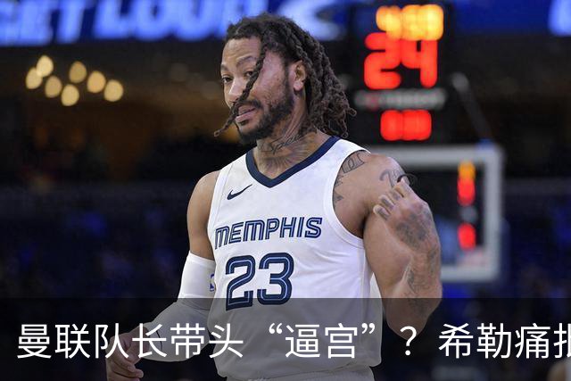 曼联队长带头“逼宫”？希勒痛批B费公开质疑卡里克战术推卸责任