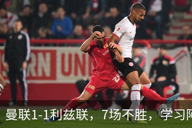 曼联1-1利兹联，7场不胜，学习阿莫林、放弃控球，不过人不会传中