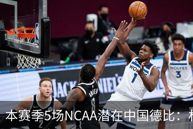 本赛季5场NCAA潜在中国德比：林葳vs张博源 2月25日林葳vs郇斯楠