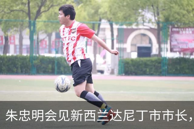 朱忠明会见新西兰达尼丁市市长，签署新一轮友城合作备忘录