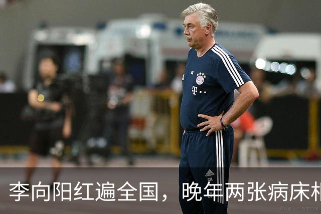 李向阳红遍全国，晚年两张病床相伴，走时遗产只有一杆枪