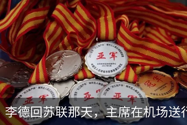 李德回苏联那天，主席在机场送行，为什么没有说感谢