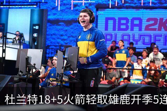 杜兰特18+5火箭轻取雄鹿开季5连胜，范乔丹24+6+5汤普森23分