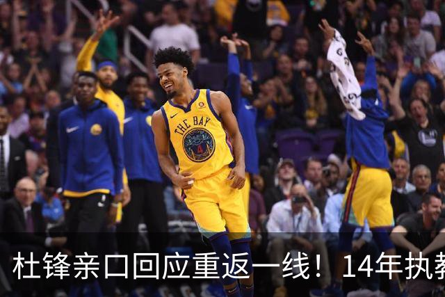 杜锋亲口回应重返一线！14年执教审美疲劳了，先充电再回来