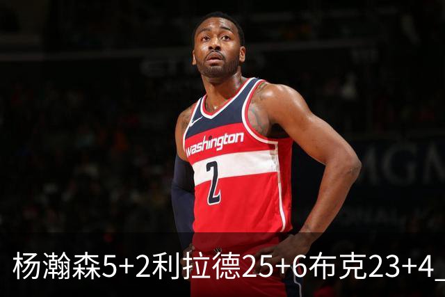 杨瀚森5+2利拉德25+6布克23+4 开拓者主场大胜太阳