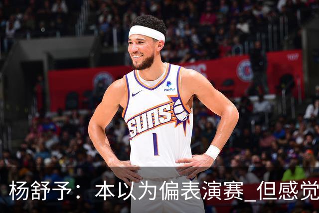 杨舒予：本以为偏表演赛 但感觉大家都较上劲