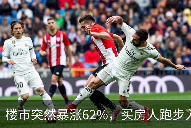 楼市突然暴涨62%，买房人跑步入场，这次玩笑开大了！