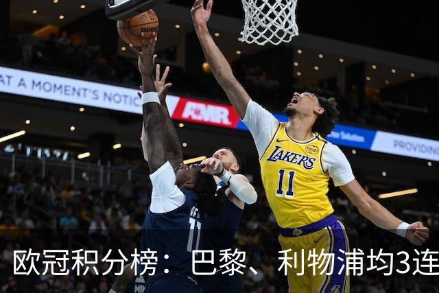 欧冠积分榜：巴黎、利物浦均3连胜分列前二，巴萨首败掉第5