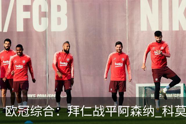 欧冠综合：拜仁战平阿森纳 科莫大胜曼联