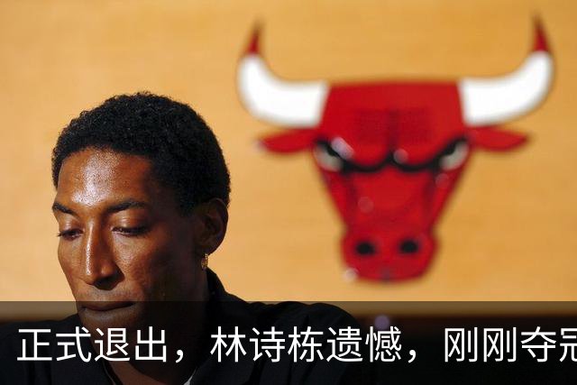 正式退出，林诗栋遗憾，刚刚夺冠，国乒批准，王励勤同意了