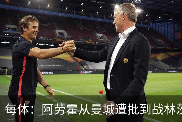 每体：阿劳霍从曼城遭批到战林茨受赞，需平常心