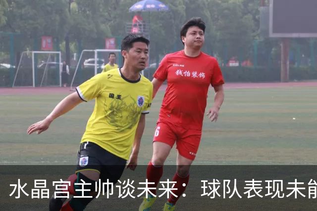 水晶宫主帅谈未来：球队表现未能达到预期水准，我会始终全力以赴
