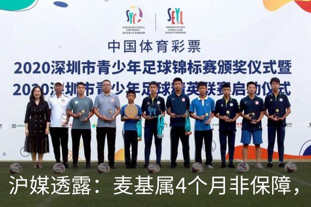 沪媒透露：麦基属4个月非保障，现阶段首要任务寻找顶级护框大外