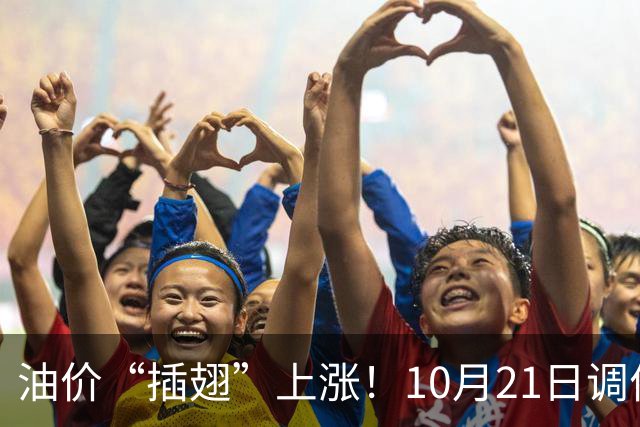 油价“插翅”上涨！10月21日调价后92/95号汽油价格，玉米突然“升温”，雷霆上涨！