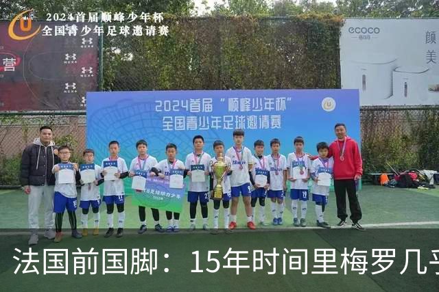 法国前国脚：15年时间里梅罗几乎包揽了金球，亨利居然没拿过