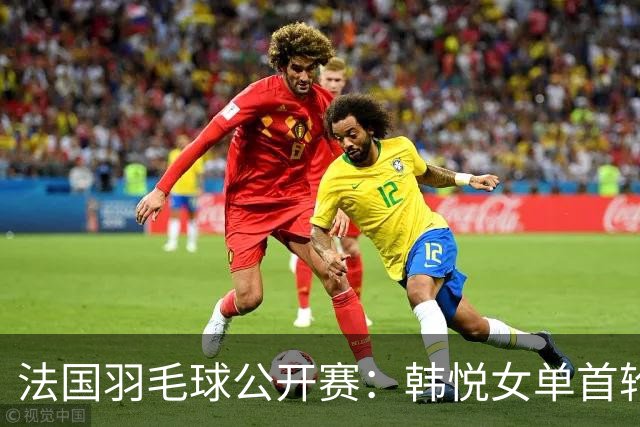 法国羽毛球公开赛：韩悦女单首轮晋级-国际在线