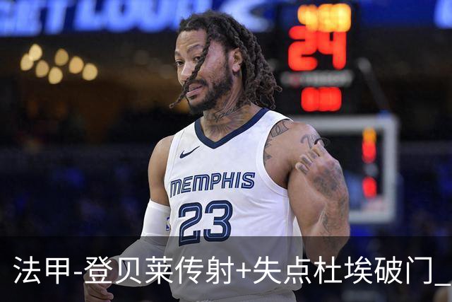 法甲-登贝莱传射+失点杜埃破门 巴黎连入三球3-1白堡
