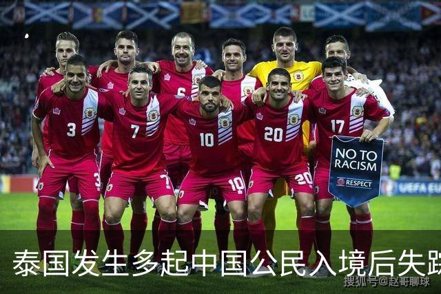 泰国发生多起中国公民入境后失踪失联、遭非法拘禁并被诱骗转运至泰缅边境案件，中使馆提醒