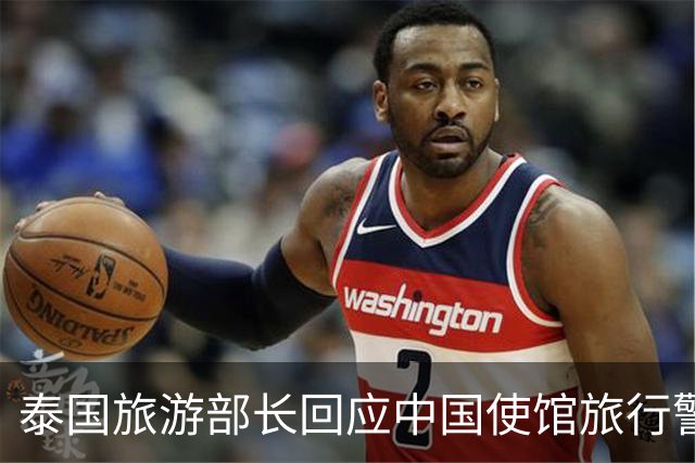 泰国旅游部长回应中国使馆旅行警告：正常来泰旅游应是安全的