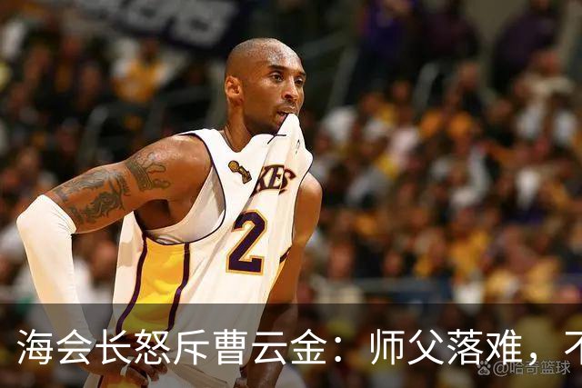海会长怒斥曹云金：师父落难，不该带头砸场子，人格决定能走多远