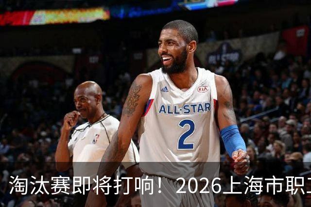 淘汰赛即将打响！2026上海市职工足球超级联赛32强出炉