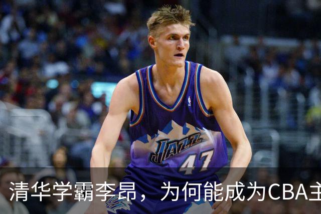 清华学霸李昂，为何能成为CBA主教练？聊聊他最大的优势！