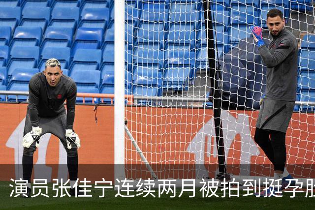 演员张佳宁连续两月被拍到挺孕肚现身，本人及工作室均未正面回应；此前表示结婚会公开，受父母婚姻影响称坚决不会离婚，未来生两个孩子