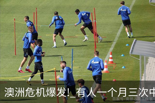 澳洲危机爆发! 有人一个月三次中招, 根本防不住!