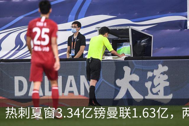 热刺夏窗3.34亿镑曼联1.63亿，两队同陷低迷周末交锋