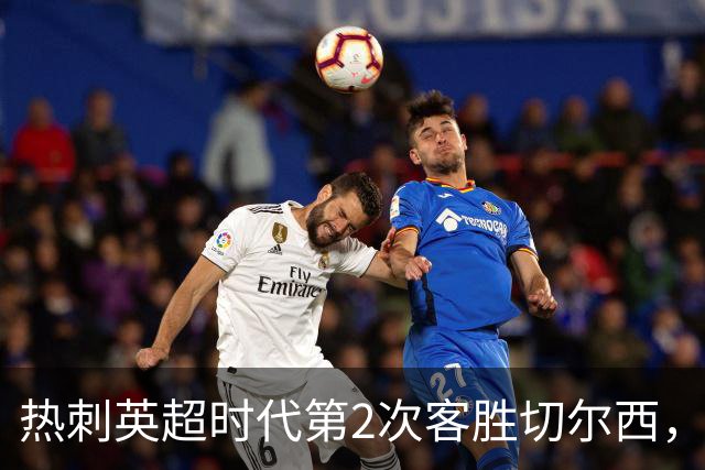 热刺英超时代第2次客胜切尔西，近40年首次在蓝桥零封取胜