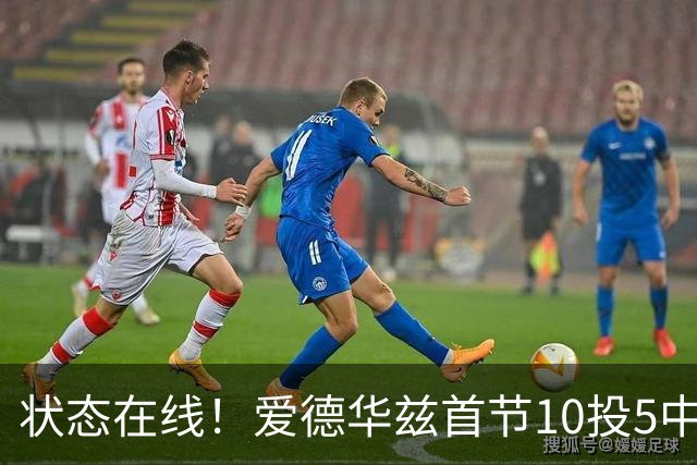 状态在线！爱德华兹首节10投5中&三分6中2得到12分2板