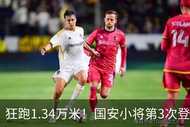 狂跑1.34万米！国安小将第3次登顶跑动榜，让3追4全靠这股拼劲