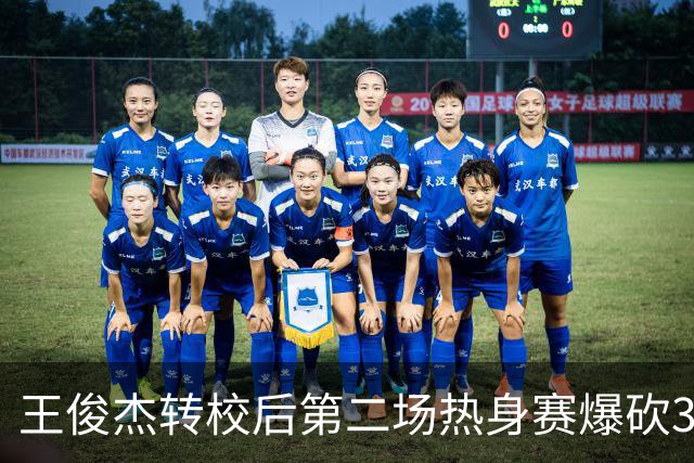 王俊杰转校后第二场热身赛爆砍31分6篮板带队取胜