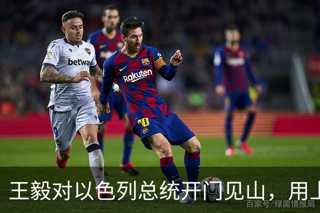 王毅对以色列总统开门见山，用上了勒令内塔尼亚胡的语气