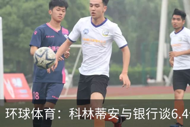 环球体育：科林蒂安与银行谈6.4亿雷亚尔债务置换