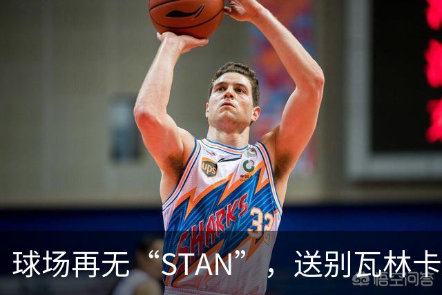 球场再无“STAN”，送别瓦林卡！今宵多珍重！
