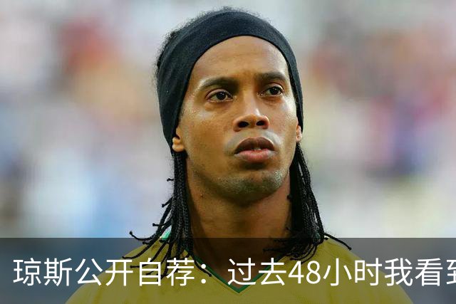 琼斯公开自荐：过去48小时我看到8支球队需要我