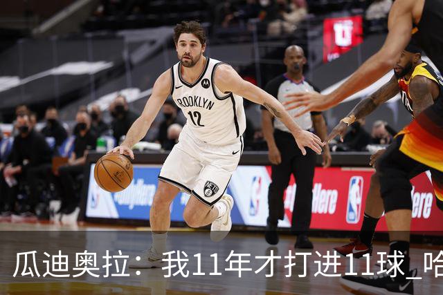 瓜迪奥拉：我11年才打进11球 哈兰德四场就进9个