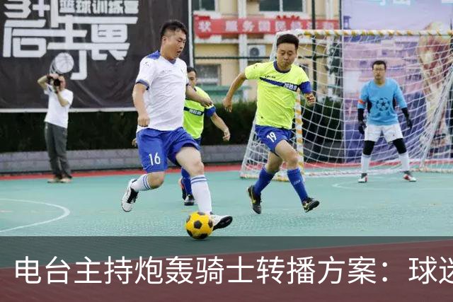 电台主持炮轰骑士转播方案：球迷要看球得先掏钱