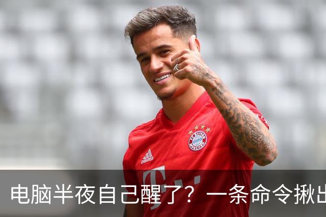 电脑半夜自己醒了？一条命令揪出真凶
