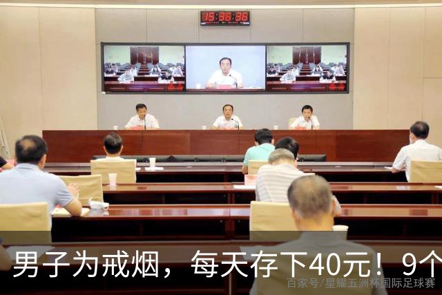男子为戒烟，每天存下40元！9个月后烟钱摆满一床，给妻子买了折叠手机；妻子：不在乎钱在乎丈夫身体