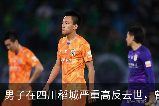 男子在四川稻城严重高反去世，曾独自在帐篷躺卧三天，身体高反能硬抗吗？同行人没带他下撤需要担责吗？