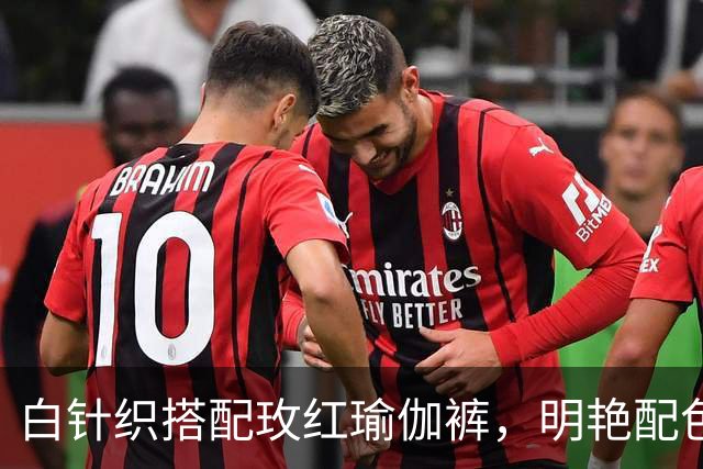 白针织搭配玫红瑜伽裤，明艳配色勾勒熟美人妻饱满丰腴曲线
