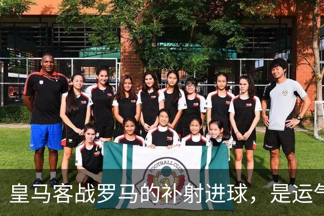 皇马客战罗马的补射进球，是运气还是第二落点的信号？
